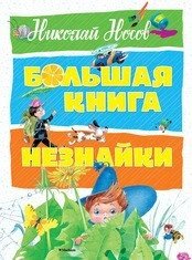 Велика книга Незнайка. Микола Носов