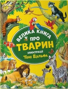 Велика книга про тварин. Анна Казаліс