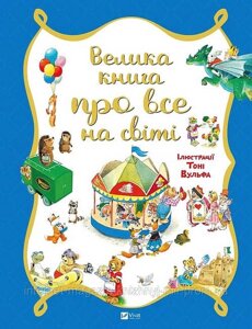 Велика книга про все на світі. Роза Бейлі