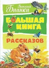 Велика книга оповідань. Віталій Біанкі