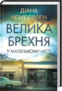 Велика брехня у маленькому місті. Діана Чемберлен