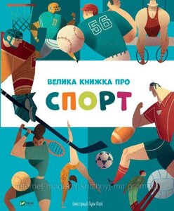 Велика книжка про спорт. Лука Полі