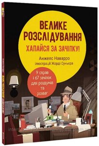 Велике розслідування. Хапайся за зачіпку