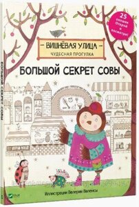 Великий секрет Сови. Брум Дженні