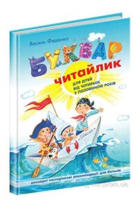 Буквар Читайлик. В. Федієнко. Великий формат