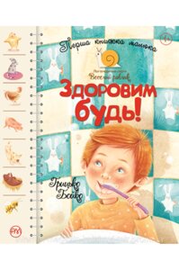 Здоровим будь! Перша книжка малюка. Грицько Бойко. Логопедична серія «Веселий равлик»