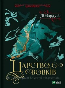 Царство вовків. Лі Бардуґо