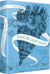 Крізь дзеркала. Зимові заручини. Крістелль Дабос