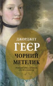 Чорний метелик: Романтична повість з XVIII століття. Джорджет Геєр