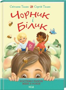 Чорник і Білик. Ростемо разом. Мені 5 років. Книга 1. Світлана Талан