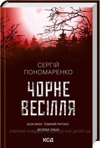 Чорне весілля. Сергій Пономаренко