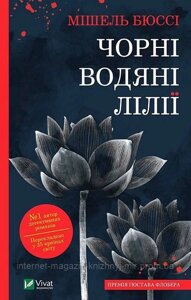 Чорні водяні лілії. Мішель Бюссі