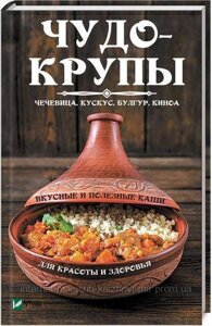 Чудо-крупи сочевиця, шматкус, булгур, кіноа. Смачні та корисні каші для краси та здоров'я