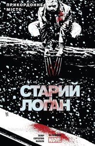 Cтарий Лоґан. Том 2. Прикордонне місто. Комікси Marvel