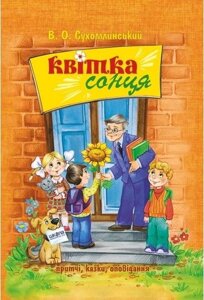 Квітка сонця. Притчі, казки, оповідання. Василь Сухомлинський