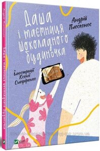 Даша і таємниця шоколадного будиночка. Плесконос Андрій