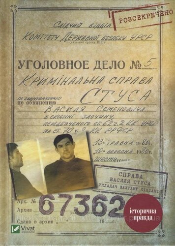 Справа Василя Стуса. Збірка документів з архіву колишнього КДБ УРСР. Вахтанг Кіпіані