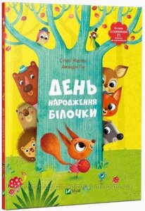 День народження білочки. Книжка із сюрпризом