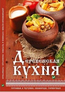 Сільська кухня, готова в чавунці сковороді горщиків