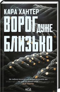 Детектив Адам Фоулі. Книга 1. Ворог дуже близько. Кара Хантер