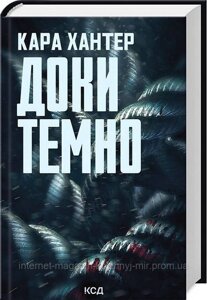 Детектив Адам Фоулі. Книга 2. Доки темно. Кара Хантер