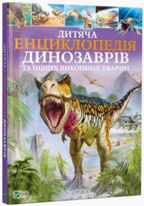 Дитяча енциклопедія динозаврів та інших викопних тварин. Гібберт Клер