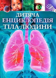 Дитяча енциклопедія тіла людини. Клер Гібберт