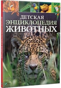 Дитяча енциклопедія тварин. Ліч Майкл