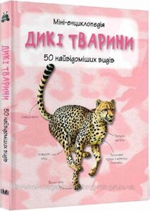 Дикі тварини. Міні-енциклопедія. 50 найвідоміших видів. Камилла де ла Бедуайер