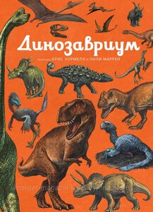 Динозавріум. Лілі Маррей. Ілюстрована енциклопедія
