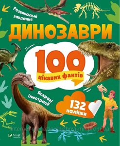 Динозаврі. 100 цікавих фактів. Лілія Політай