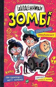 Щоденники зомбі. Книга 1. Корови апокаліпсису