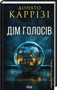 Дім голосів. Книга 1. Донато Каррізі