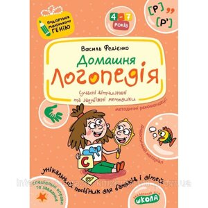 Домашня логопедія. Подарунок маленькому генію (4 - 7 років)