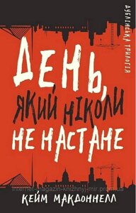 Дублінська трилогія. Книга 2. День, який ніколи не настане