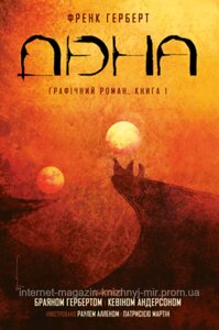 Дюна. Книга 1. Френк Герберт. Комікси Abrams