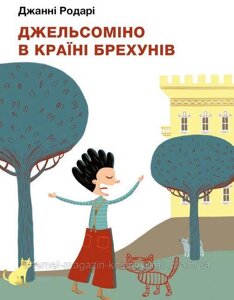 Джельсоміно в Країні Брехунів. Джанні Родарі