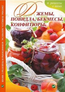 Джеми, повидла, бекмеси, конфітюри