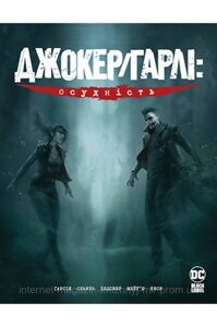 Джокер/Гарлі: Осудність. Камі Ґарсія. Комікси DC та Vertigo.