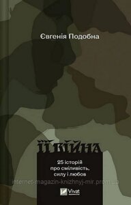 Її війна. 25 історій про сміливість, силу і любов. Евгенія Подобна