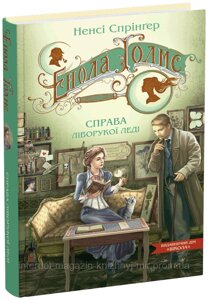 Енола Голмс. Справа ліворукої леді. Ненсі Спрінґер