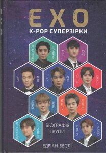 EXO. Суперзірки K-pop. Едріан Беслі