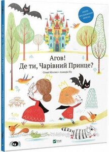 Агов! Де ти, Чарівний Принце? Мішлен Сільві