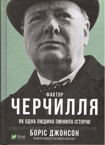 Фактор Черчиля. Як одна людина змінила історію. Борис Клод