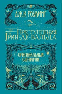 Фантастичні тварини. Препади Грін-де-Вальда. Оригінальний сценарій