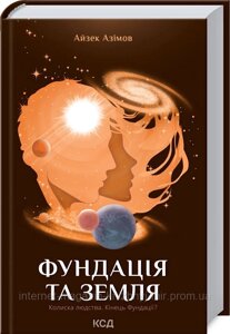 Фундація та Земля. Книга 5. Айзек Азімов