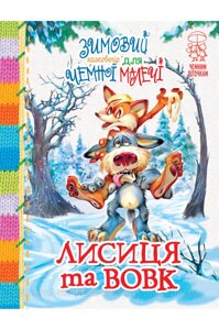 Лисиця та вовк: народні казки про тварин. Зимовий казковечір для чемної малечі. Чемним діточкам