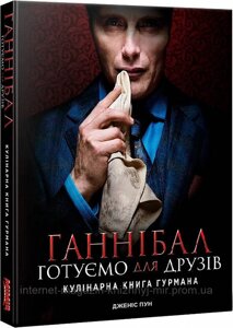 Ганнібал. Готуємо для друзів. Кулінарна книга гурмана