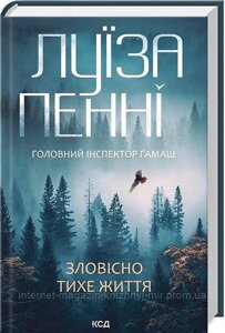 Головний інспектор Ґамаш. Книга 1. Зловісно тихе життя. Луїза Пенні