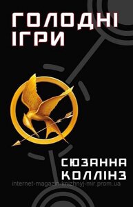 Голодні ігри. Книга 1. Сюзанна Коллінз